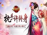 熹妃传手游夫妻日常小事记 执手许终身