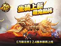 坐骑上新萌宠助阵 刀锋无双2.4版本即将上线