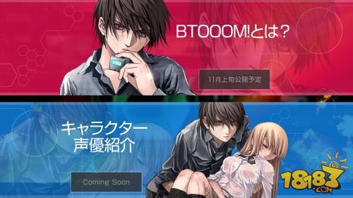 《惊爆游戏（Btooom！）》游戏官方网站上线