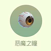 恶魔之瞳