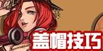 蓋帽技巧