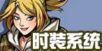 時裝系統
