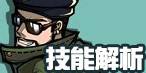 技能解析