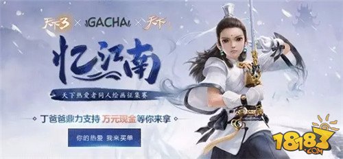 《天下》热爱者GACHA同人大赛火热进行中