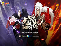 火影忍者手游第三届无差别大赛总决赛蓄势待发