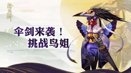 阴阳师姑获鸟妖气副本活动限时开启