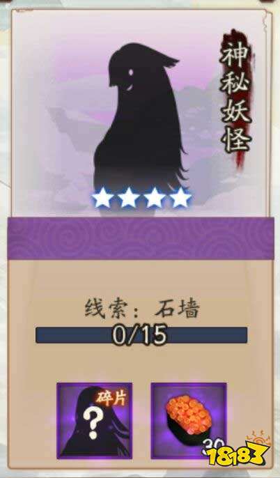 阴阳师悬赏封印石墙是哪个神秘妖怪
