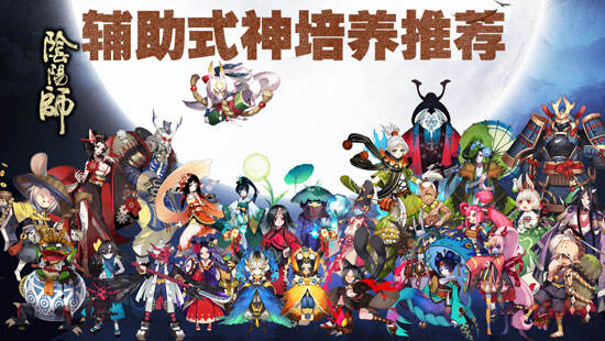 阴阳师辅助式神哪个好用 辅助式神培养推荐