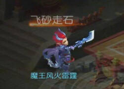 加强的飞砂走石!数据解析伤害细节公式