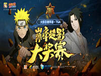 火影忍者手游TGA超影大奖赛明日打响 向最后决赛资格冲击