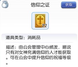 仙境传说RO手游信仰之证作用和获取途径