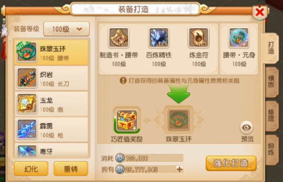 100级装备打造视频之10%特效元身打造