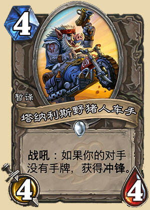 炉石传说加基森新卡野猪人加入冲锋机制