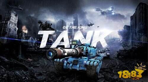 EGC唯一坦克品类手游 《坦克王者》引玩家期待