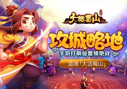 攻城略地 蓝港《大话蜀山》手游打响仙盟领地战