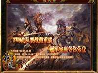 征途手机版全服狂欢 第二届3V3战队争霸赛冠军出炉