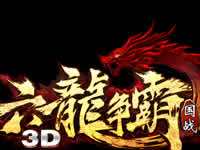 六龙争霸3D八阵图怎么玩 单人副本八阵图详解