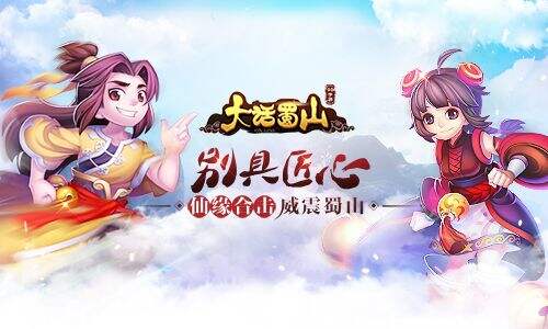 别具匠心 蓝港《大话蜀山》手游仙缘合击威震蜀山