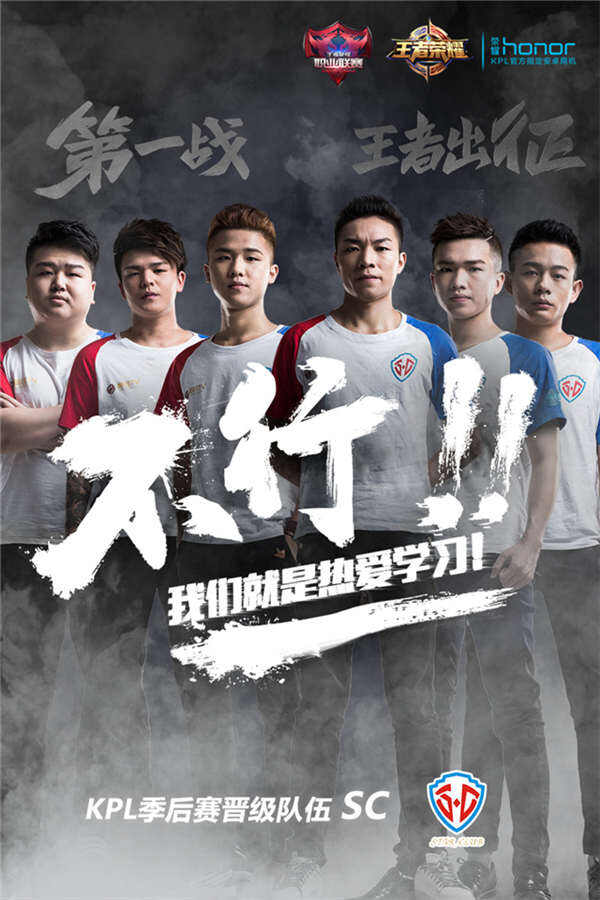 【KPL】季后赛战队采访及选手展示：SC