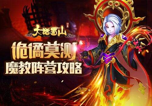 诡谲莫测 蓝港《大话蜀山》手游魔教阵营攻略