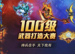 谁是欧皇？梦幻手游100级武器打造大赛