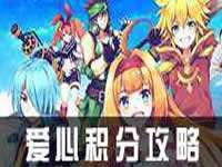 如果的世界爱心怎么得 爱心积分用途解析