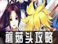 如果的世界蘑菇头怎么样 蘑菇头攻略指南