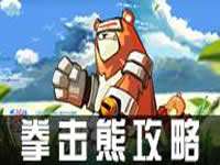 如果的世界拳击熊怎么样 拳击熊攻略详解