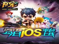 尸兄手游全副本攻略 尸兄手游五大副本通关攻略