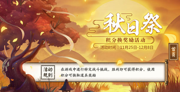 11月25日阴阳师秋日祭积分兑换活动说明