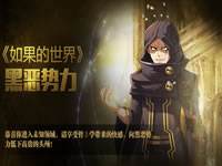 如果的世界通缉令玩法来袭 黑恶势力登场