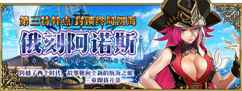 第三特异点封锁终局四海 俄刻阿诺斯开幕