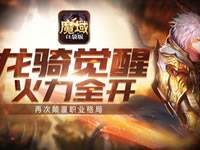 魔域口袋版暗黑龙骑技能怎么样 暗黑龙骑技能全解