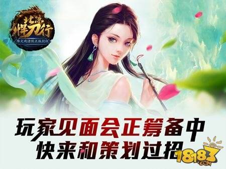 北凉悍刀行玩家见面会筹备开启 来和策划过招