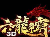 六龙争霸3D八阵图攻略 单人副本八阵图规则详解