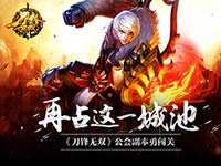 再占这一城池 刀锋无双公会副本勇闯关