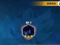 崩坏3外传噩梦AE-1怎么过 噩梦AE-1打法技巧推荐