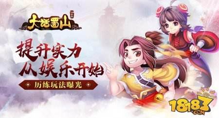 大话蜀山手游历练玩法曝光 争夺蜀山第一萌仙