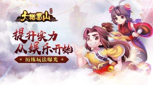 提升实力从娱乐开始 蓝港《大话蜀山》手游历练玩法曝光