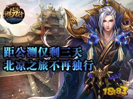 北凉悍刀行距公测仅剩三天 北凉之旅不再独行