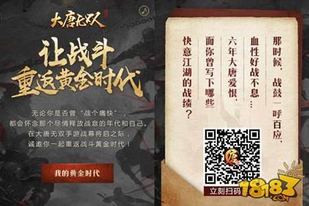 大唐无双手游开启预约带你重回战斗黄金年代