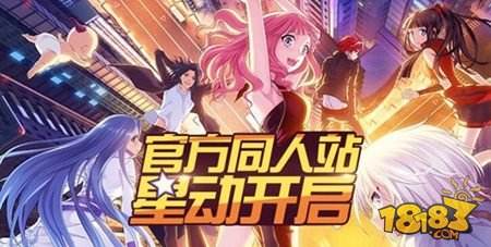 大触集结偷星九月天 同人站原创平台开启