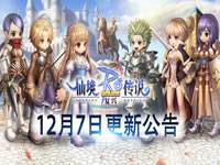 仙境传说复兴12月7日更新公告