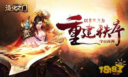 非凡之力重建新秩序 造化之门今日塑道封测