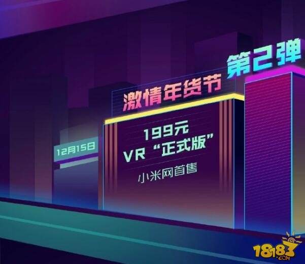 小米VR正式版12月15日官网首售 价格199元