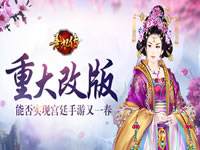 熹妃传重大改版能否实现宫廷手游又一春