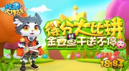 金豆鱼干送不停 怪兽大作战手游视界视频征集活动开启