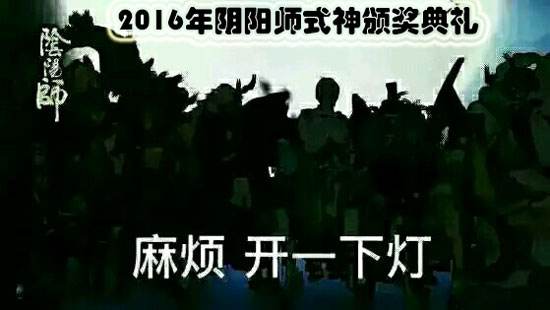 2016年阴阳师式神颁奖典礼:表彰大会开始