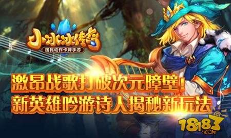 小冰冰传奇激昂战歌打破次元障壁 吟游诗人揭秘新玩法