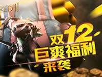 全民狂歡 世界2雙十二巨爽福利來襲